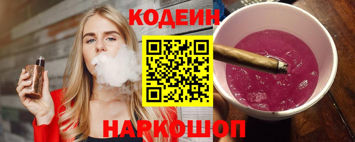 Кодеиновый сироп Lean Purple Drank  Вход с VPN  Вязники  Кодеин напиток Lean (лин) 